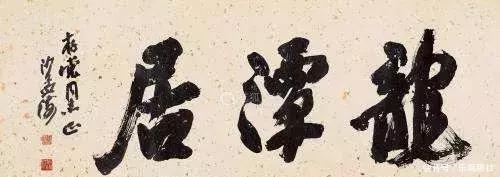  「大气磅礴」沙孟海的榜书，大气磅礴