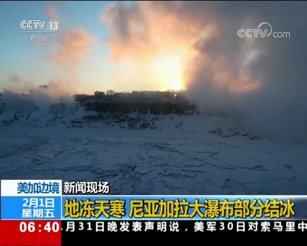 新闻现场:罕见!尼亚加拉大瀑布形成壮观“冻瀑布”