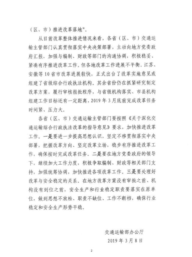 特急：加快推进交通运输综合行政执法改革工作