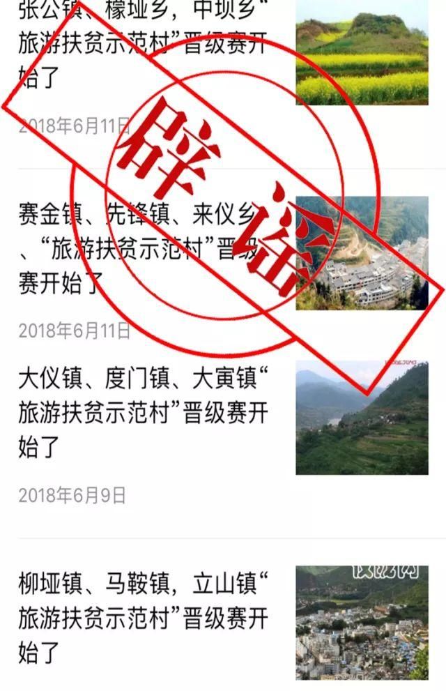 假新闻｜辟谣！2018仪陇“旅游扶贫示范村”投票评选活动是假的！