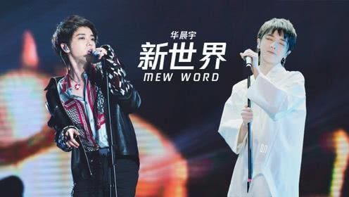 『华晨』多图对比两次《新世界》live 华晨宇的舞台走位已达编程级