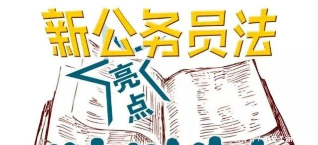 新《公务员法》出台这几类公务员不能辞职，金饭碗不好“丟”！