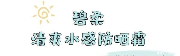  [超高防晒值]精挑细选13支防晒，每支都是回购款！