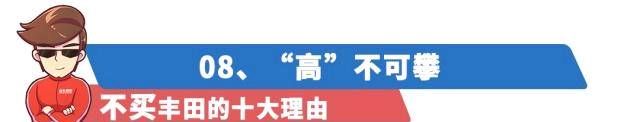 『丰田旗下』购买/不购买丰田的10个理由！