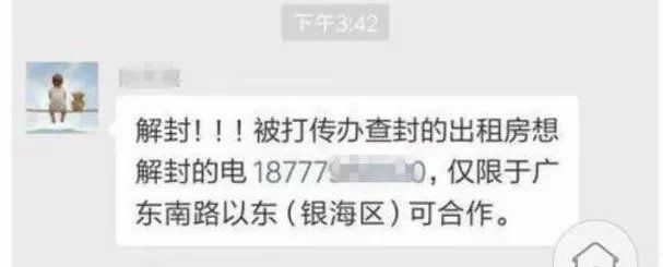 造谣“帮解封涉传房”者再被拘!