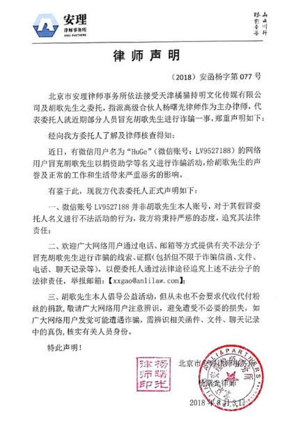 骗子冒充胡歌诈骗 律师声明:用法律手段追查到底