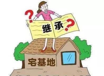  继承■农村的宅基地是否能继承？