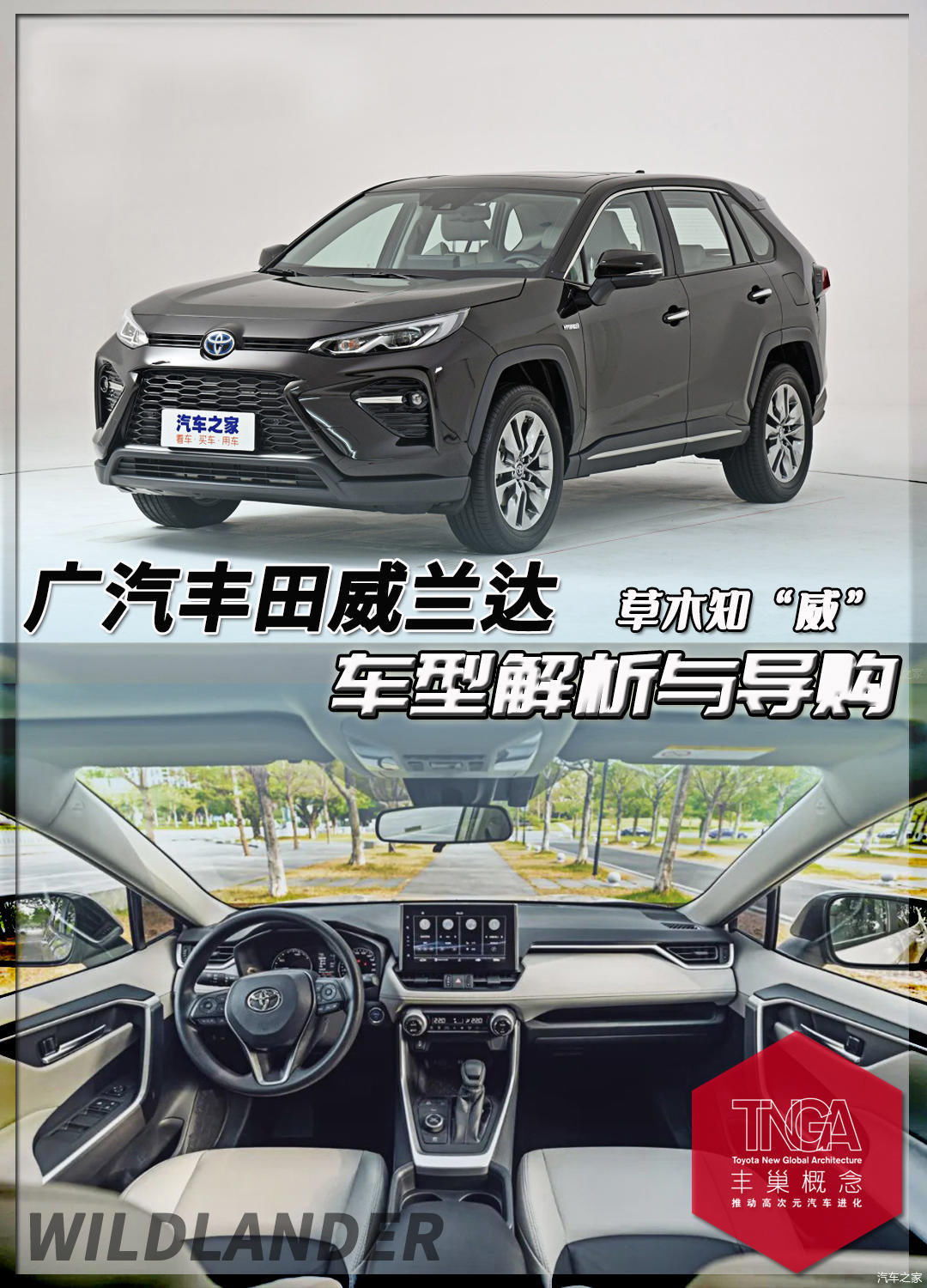  [混动版车型]12款车型该怎么选？广汽丰田威兰达新车解析与购车推荐