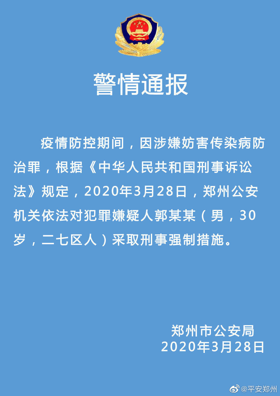  刑事@河南首例境外输入郭某某被采取刑事强制措施