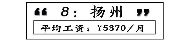 最新 | 8月江苏各市工资、房价排名出炉 看到泰州的我沉默了