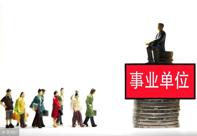 事业单位改革：五条出路，这类整体转为行政机关，员工转公务员