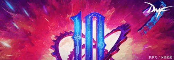 DNF十周年庆生开启 燃动勇士之心