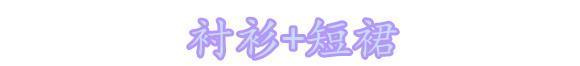  舒适：穿衬衫像服务员？试试“救命”的一招打结法，舒适慵懒简直太实用