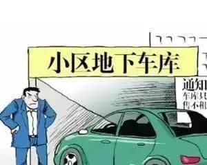 小区地下车位开发商无权售卖?临沂有关部门权