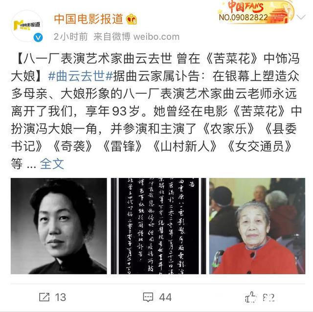 #曲云#又一位表演艺术家去世，享年92岁，曾主演《苦菜花》