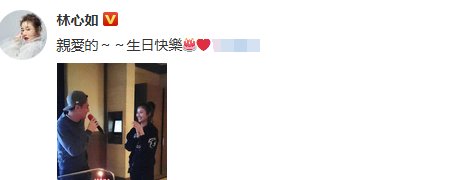 林心如高调为老公庆生