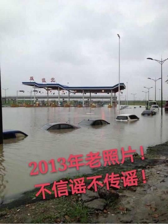 四川暴雨网传双流北收费站被淹?官方辟谣:图为2013年老照片