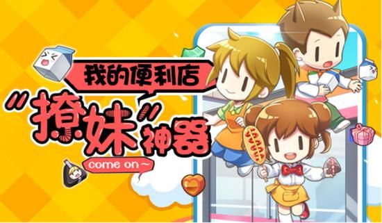 撩妹?哄住熊孩子?《我的便利店》出手就搞定