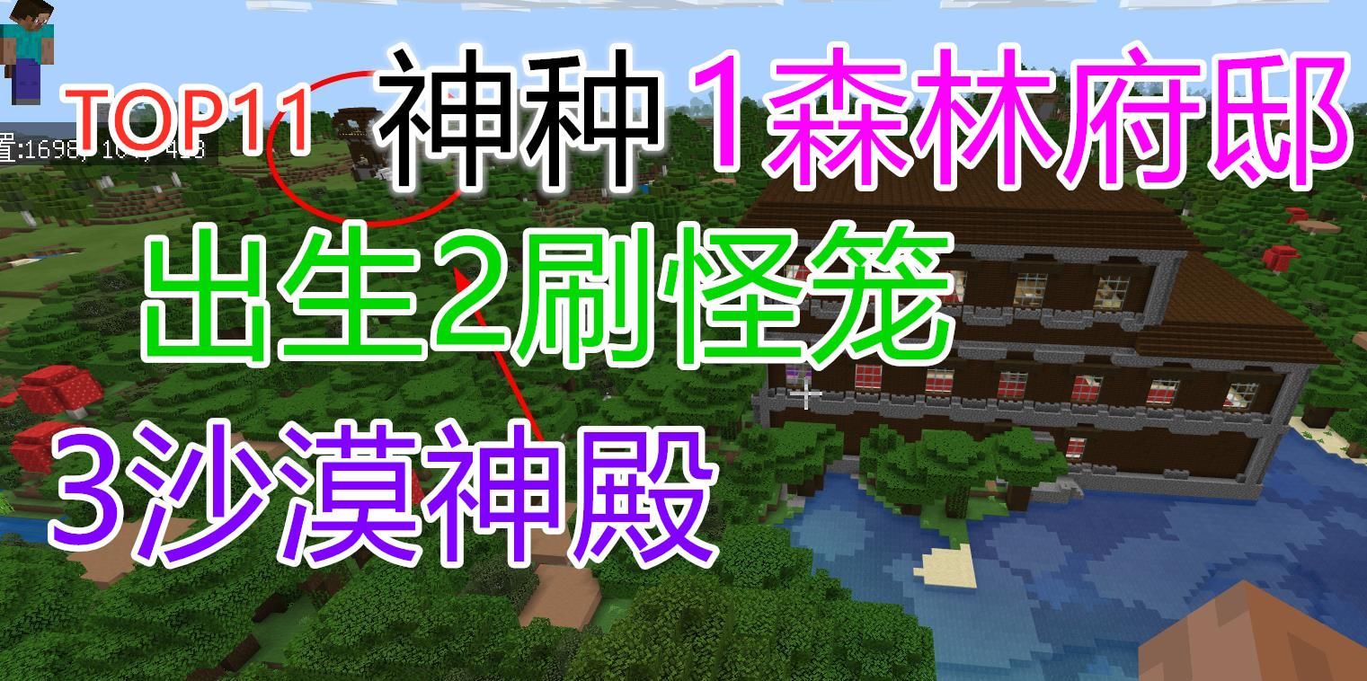 我的世界：神种推荐，出生点1森林府邸、2刷怪笼、3个沙漠神殿
