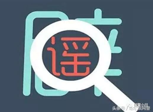 女生寝室内被暴打？警方：呼兰莲花中学校园暴力事件系谣言