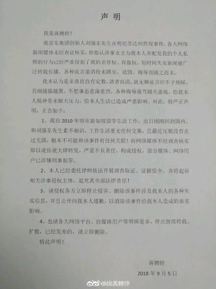 蒋娉婷声明不认识刘强东，之前报案女子被收押