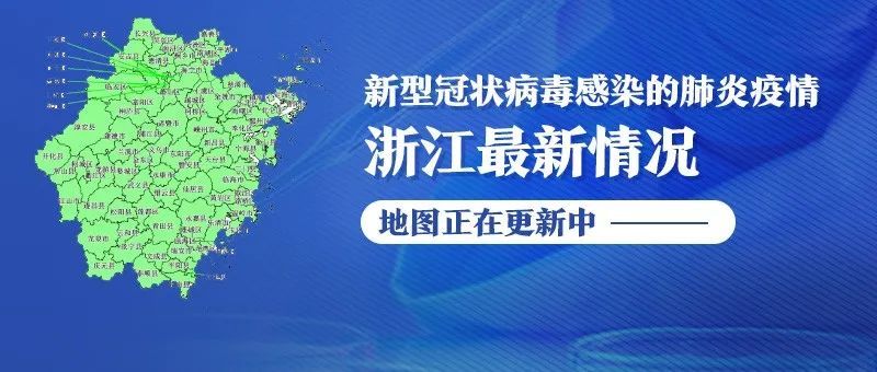  『病例1例』浙江省新冠肺炎疫情防控应急响应由二级调整为三级