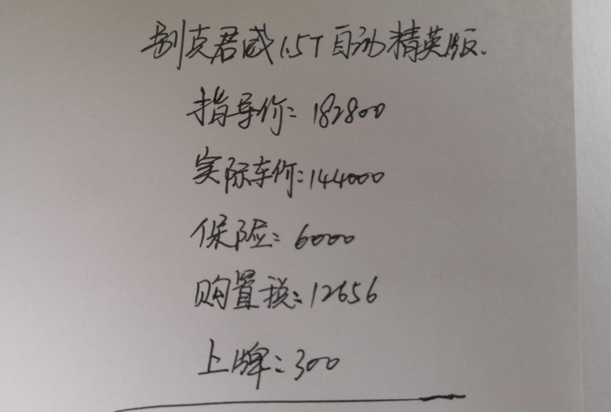  [精英]别克君威1.5T精英版提车记，大家看看我的价格买贵了吗？