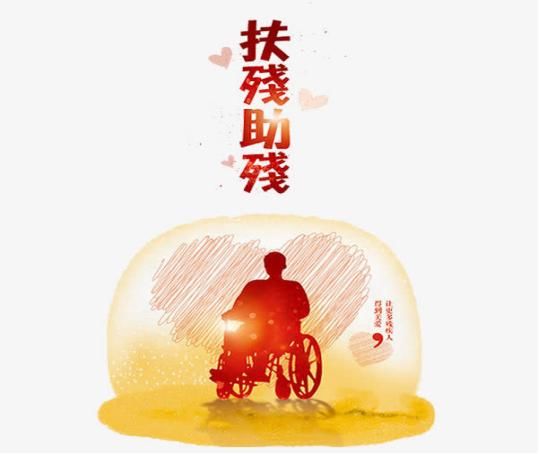 残疾人的好消息来了，创业有补贴，就业有保障