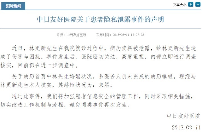 医院发表声明致歉林更新，并证实林更新未婚