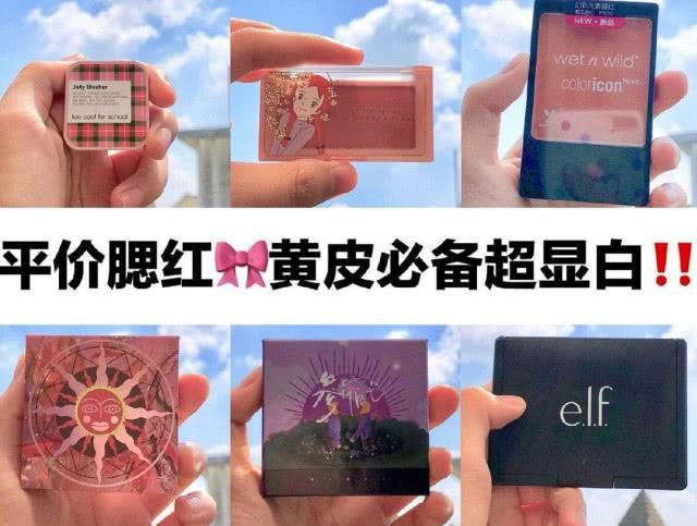  『实惠』安利8块宝藏腮红！不显毛孔自然妆效，开架价格太实惠
