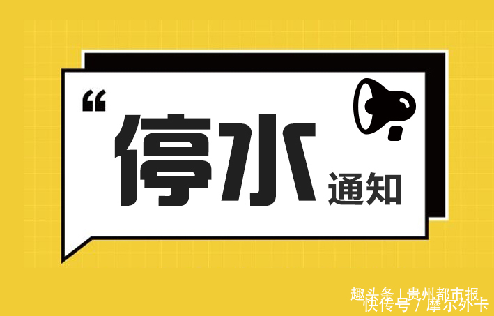  停水|注意蓄水了明天贵阳这些地方要停水8小时