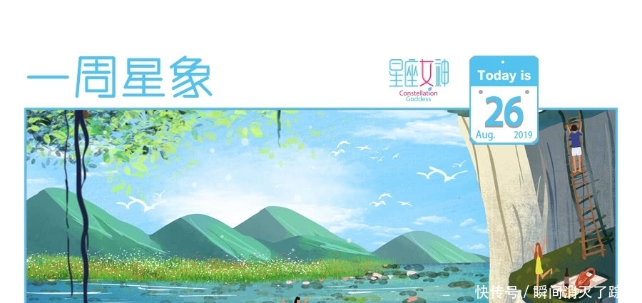  【星象】星座女神下周星象8.26-9.01你要的生活，没有捷径