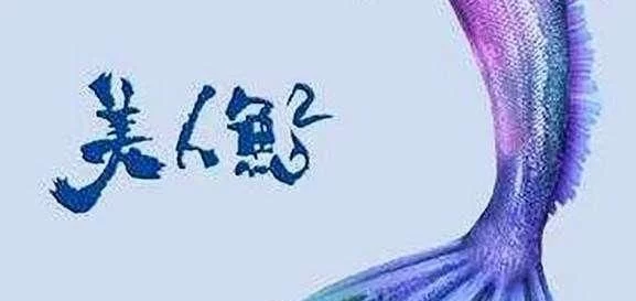 周星驰《美人鱼2》早已杀青,春节档为何不上,是有这些考虑