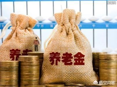  「老人」为什么有些退休了的老人工资那么高比现在多数年轻人工