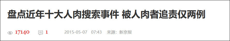 粉丝＂人肉＂网友致其自杀?＂两高＂早在一年前就有说法了