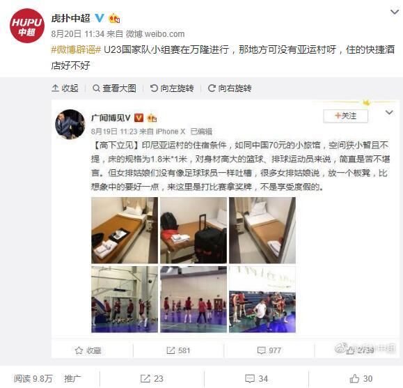 让你造谣!营销号污蔑U23国足不满亚运村住宿被禁言30天