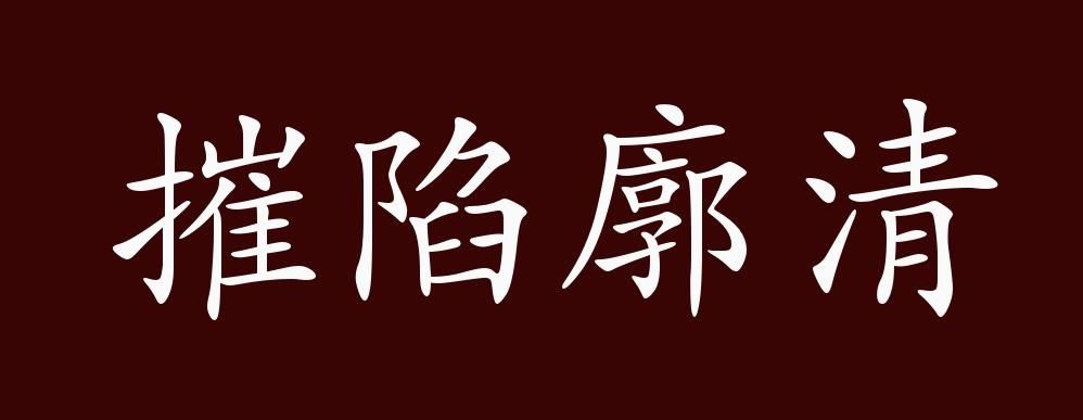 摧陷廓清的出处、释义、典故、近反义词及例句