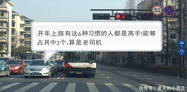  算是|开车有这6种习惯的人，多数都是高手！能够占其中3个，算是
