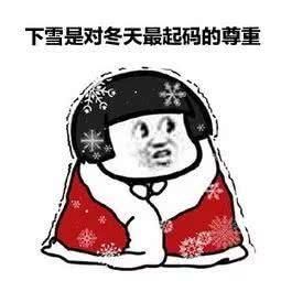  当心@要！下！雪！啦！初雪撞上晚高峰，明儿下班要当心