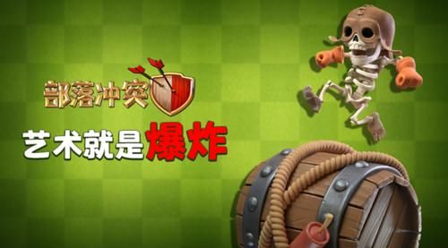  [部落]部落冲突：超级炸弹人出炉，拒绝哑弹，新版本或将31号上线