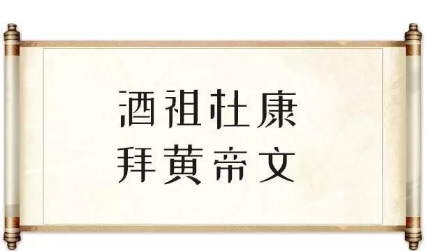  『黄帝』《酒祖杜康拜黄帝文》：追思黄帝功德，祈福国泰民安