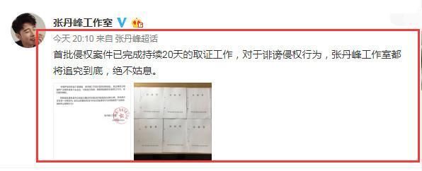 张丹峰对造谣者再回击，取证20天获10份公证书，追究造谣者侵权行