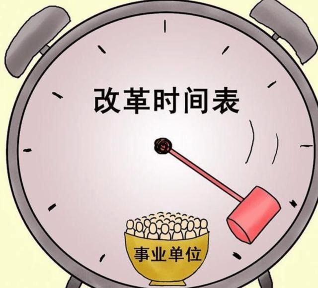  改革|事业单位机构改革，对事业人员有什么影响，还会要求年底前