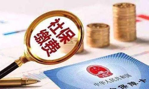  「调整」2019社保四大调整，个人赚大了？每月到手收入上涨、利