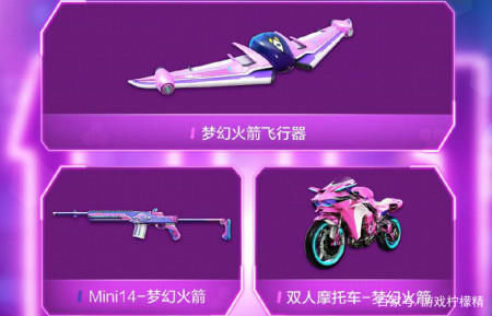 「枪械」火箭少女助力和平精英,枪械车辆新皮肤上线!和美少女一起飙车吧