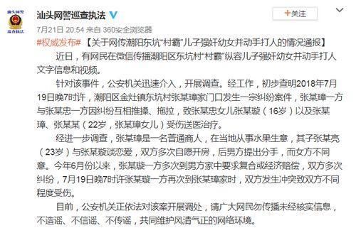 “村霸”儿子强奸幼女并打人?警方辟谣:系感情纠纷