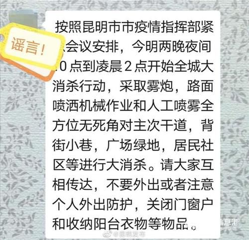 [ 今明]是谣言别相信，昆明主次干道今明两晚要大面积消毒？