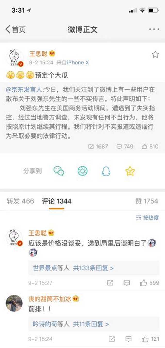 刘强东性侵案在美入狱真的假的 刘强东明尼苏达州性侵女大学生京