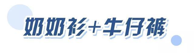 「开挂」今春“法式奶奶衫”开挂了