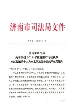  全市@《济南市城乡水务局未经许可擅自取水案》获2019年度全市行政执法全过程记录十大典型案例